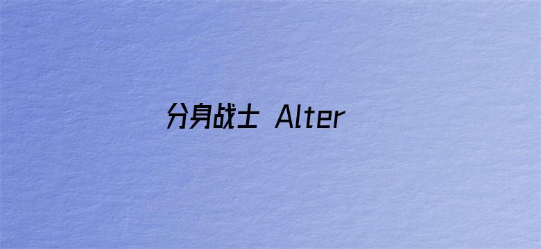 分身战士 Alteration